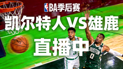 NBA季后赛凯尔特人对阵雄鹿篮球比赛直播缩略图