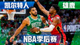 NBA季后赛凯尔特人雄鹿比赛缩略图