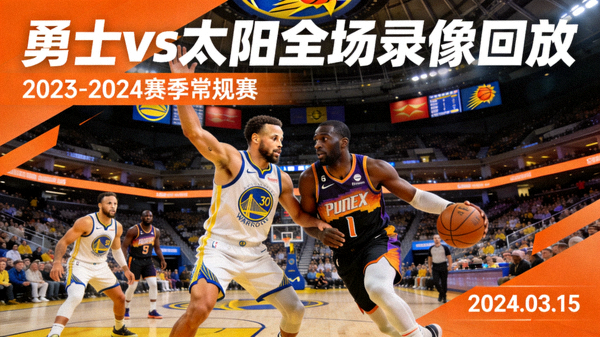 NBA勇士对阵太阳全场录像回放封面
