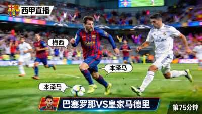 西甲巴塞罗那对阵皇家马德里足球比赛直播画面