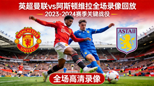 英超曼联对阵阿斯顿维拉全场录像回放封面