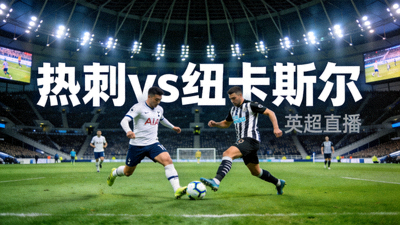 英超热刺对阵纽卡斯尔足球比赛直播缩略图